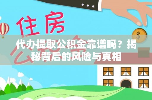 安阳代办提取公积金靠谱吗？揭秘背后的风险与真相