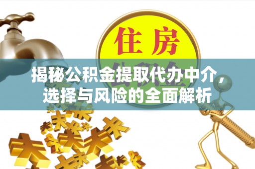 安阳揭秘公积金提取代办中介，选择与风险的全面解析