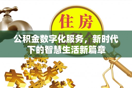 安阳公积金数字化服务，新时代下的智慧生活新篇章