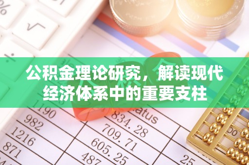 安阳公积金理论研究，解读现代经济体系中的重要支柱