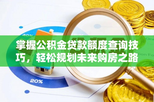 安阳掌握公积金贷款额度查询技巧，轻松规划未来购房之路