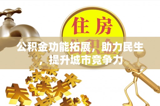 安阳公积金功能拓展，助力民生，提升城市竞争力