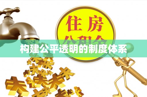 安阳构建公平透明的制度体系