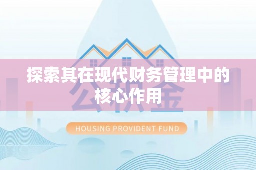安阳探索其在现代财务管理中的核心作用