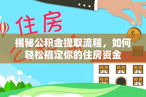 安阳揭秘公积金提取流程，如何轻松搞定你的住房资金