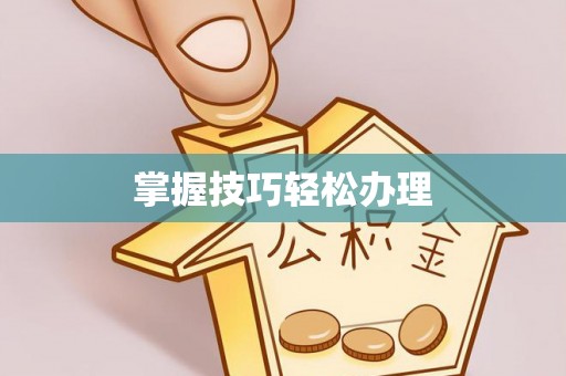 安阳掌握技巧轻松办理