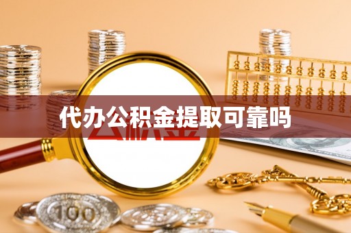 安阳代办公积金提取可靠吗
