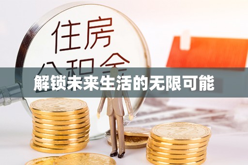 安阳解锁未来生活的无限可能