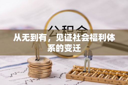 安阳从无到有，见证社会福利体系的变迁