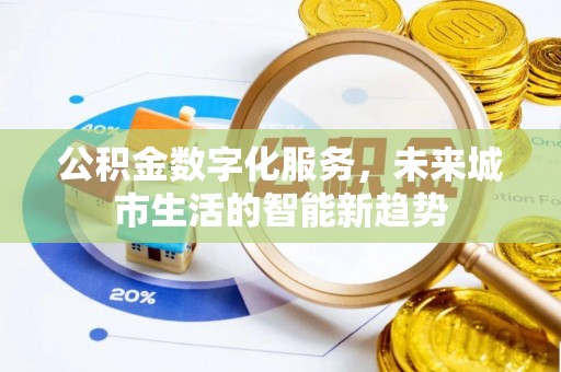 安阳公积金数字化服务，未来城市生活的智能新趋势
