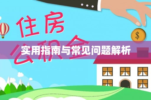 安阳实用指南与常见问题解析