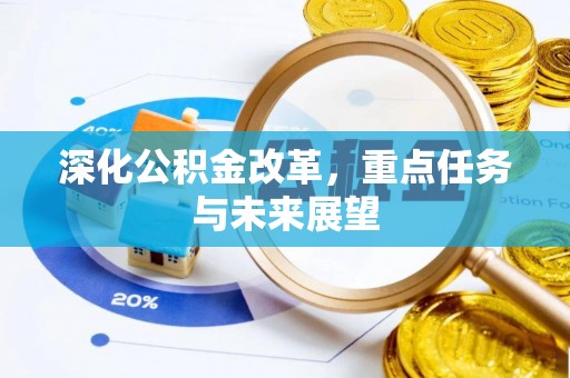 安阳深化公积金改革，重点任务与未来展望