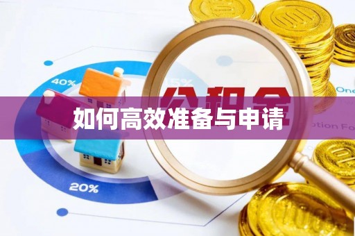 安阳如何高效准备与申请