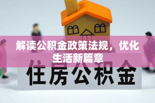安阳解读公积金政策法规，优化生活新篇章