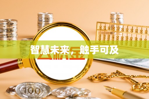 安阳智慧未来，触手可及