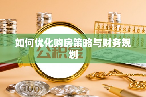 安阳如何优化购房策略与财务规划