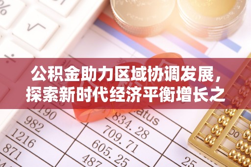 安阳公积金助力区域协调发展，探索新时代经济平衡增长之道