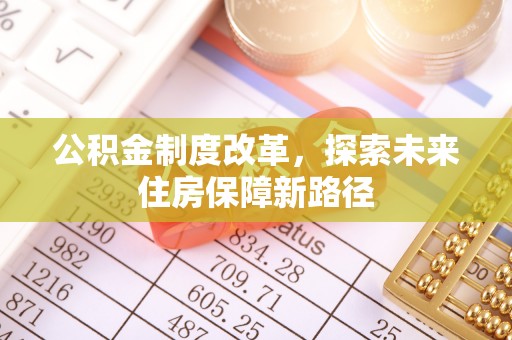 安阳公积金制度改革，探索未来住房保障新路径
