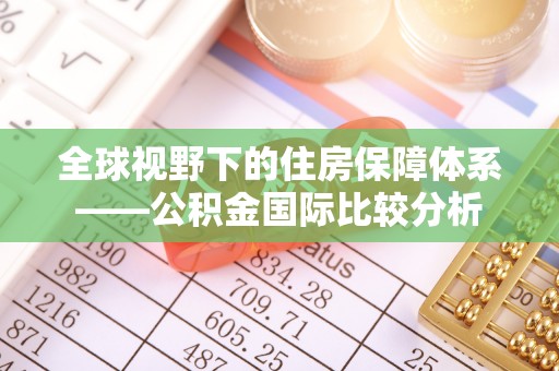安阳全球视野下的住房保障体系——公积金国际比较分析