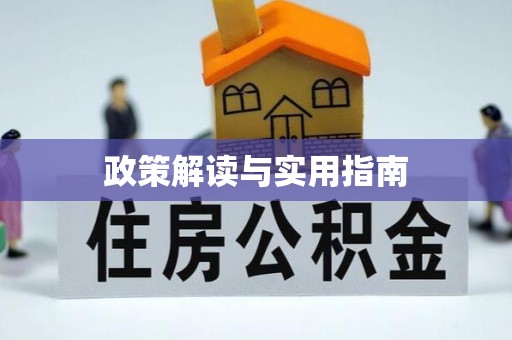 安阳政策解读与实用指南
