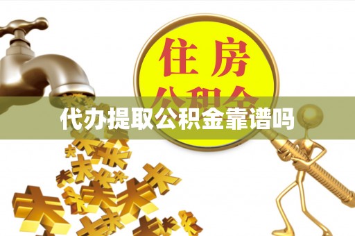 安阳代办提取公积金靠谱吗