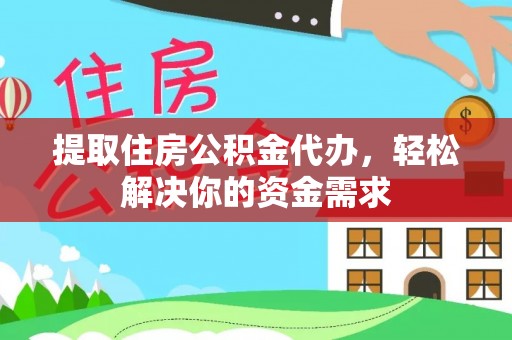 安阳提取住房公积金代办，轻松解决你的资金需求
