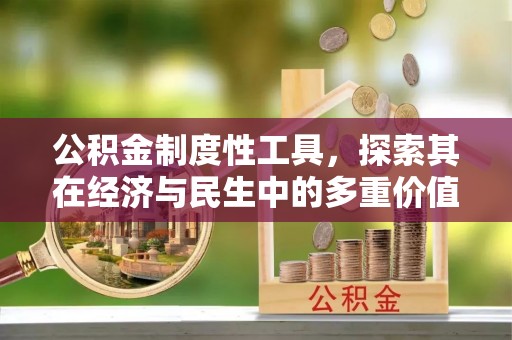 安阳公积金制度性工具，探索其在经济与民生中的多重价值