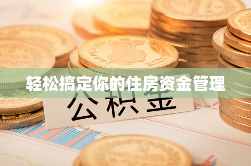 安阳轻松搞定你的住房资金管理