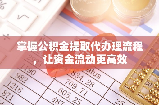 安阳掌握公积金提取代办理流程，让资金流动更高效