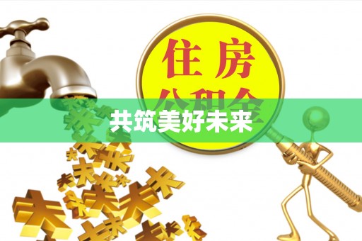 安阳共筑美好未来