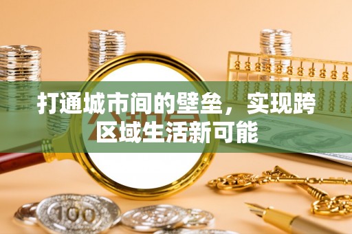 安阳打通城市间的壁垒，实现跨区域生活新可能