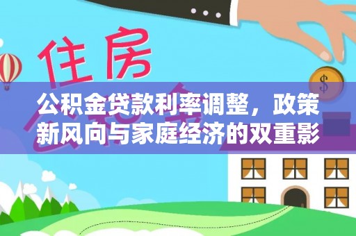 安阳公积金贷款利率调整，政策新风向与家庭经济的双重影响