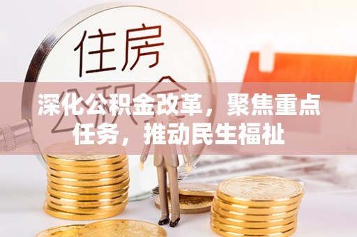 安阳深化公积金改革，聚焦重点任务，推动民生福祉