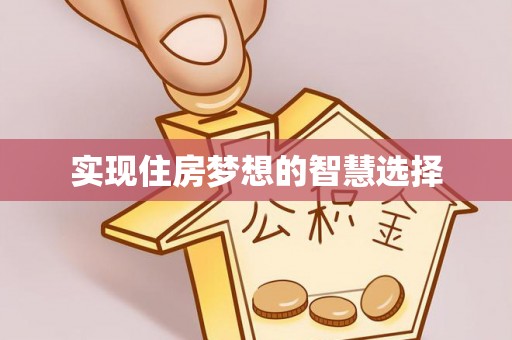 安阳实现住房梦想的智慧选择