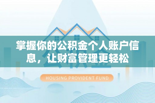 安阳掌握你的公积金个人账户信息，让财富管理更轻松