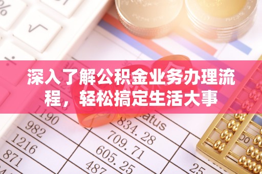 安阳深入了解公积金业务办理流程，轻松搞定生活大事