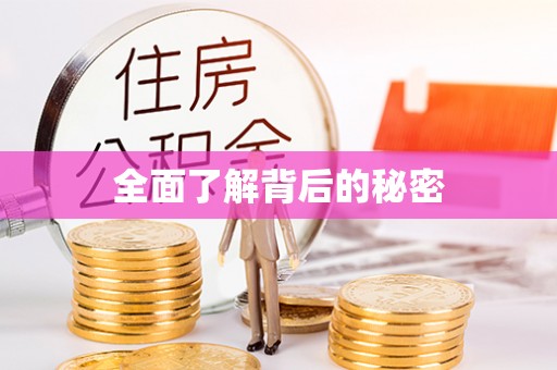 安阳全面了解背后的秘密