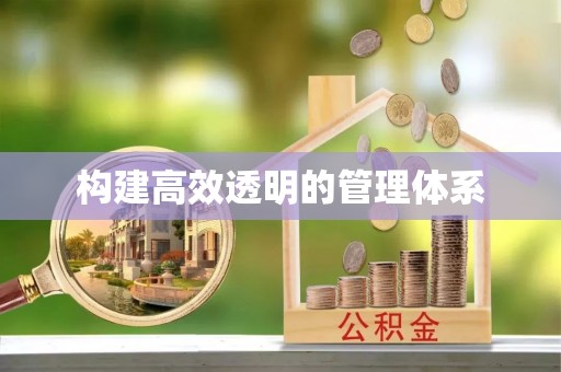 安阳构建高效透明的管理体系