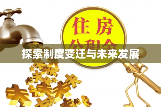 安阳探索制度变迁与未来发展