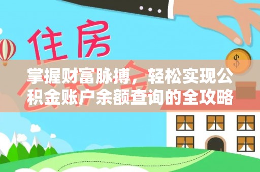 安阳掌握财富脉搏，轻松实现公积金账户余额查询的全攻略