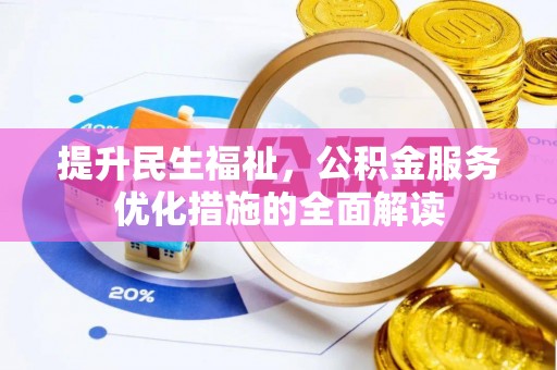 安阳提升民生福祉，公积金服务优化措施的全面解读
