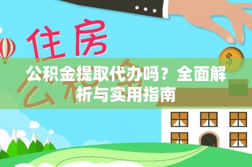 安阳公积金提取代办吗？全面解析与实用指南