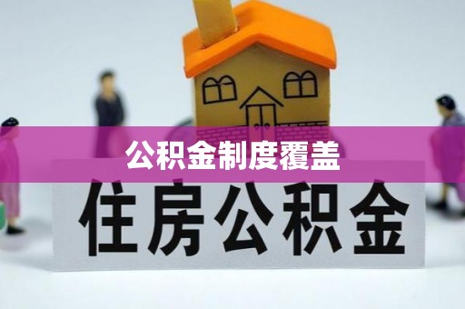 安阳公积金制度覆盖