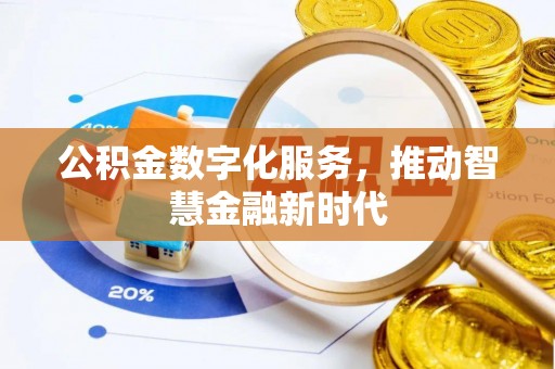 安阳公积金数字化服务，推动智慧金融新时代