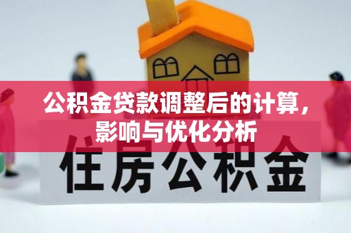 安阳公积金贷款调整后的计算，影响与优化分析