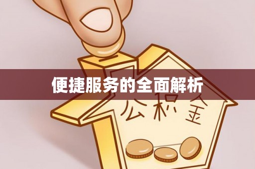 安阳便捷服务的全面解析