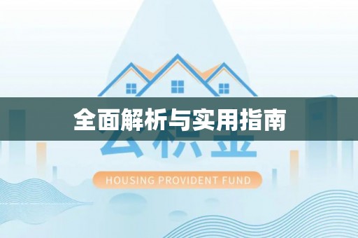 安阳全面解析与实用指南