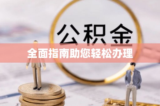 安阳全面指南助您轻松办理