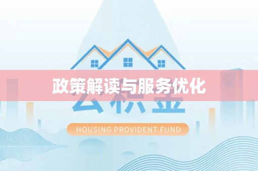 安阳政策解读与服务优化