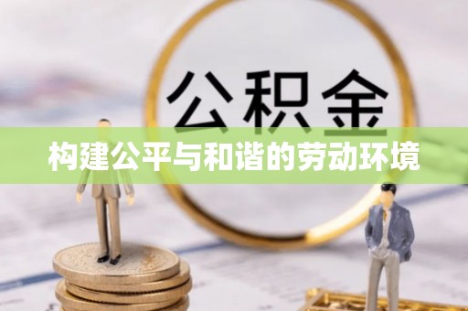 安阳构建公平与和谐的劳动环境